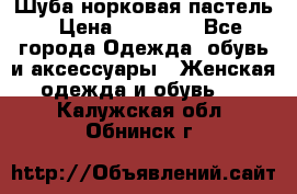 Шуба норковая пастель › Цена ­ 50 000 - Все города Одежда, обувь и аксессуары » Женская одежда и обувь   . Калужская обл.,Обнинск г.